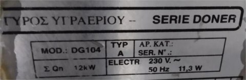 Μεταχειρισμένος Γύρος Αερίου Με 8 Καυστήρες Για 85Kg Κρέας NORTH 